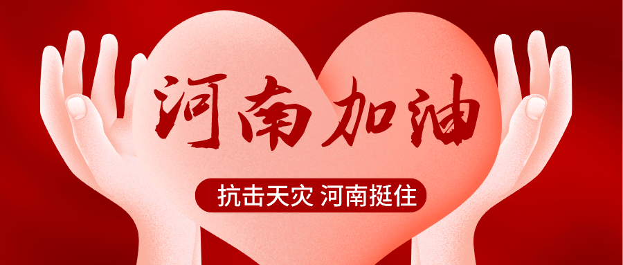 河南加油 沙湾区来了
